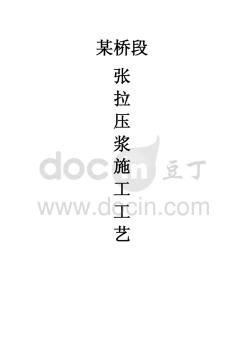 張拉壓漿施工工藝(內(nèi)含張拉計算書)