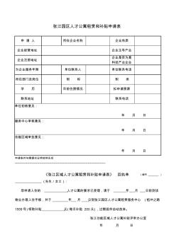 张江园区人才公寓租赁和补贴申请表 (2)