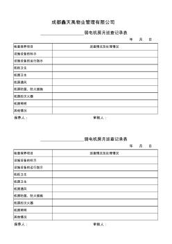 弱電機(jī)房月巡查記錄表