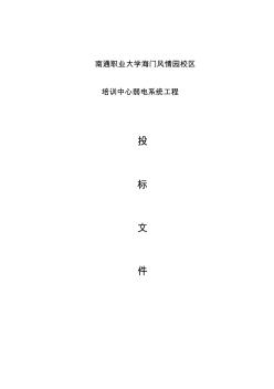 弱電系統(tǒng)工程技術(shù)標(biāo)書