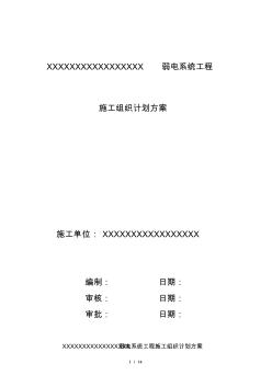 弱电系统工程施工组织计划方案