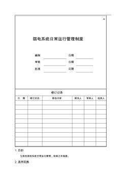 弱电系统日常运行管理制度 (2)