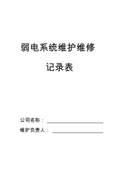 弱電系統(tǒng)維護(hù)、維修記錄單