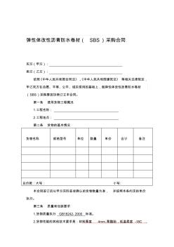 弹性体改性沥青防水卷材(SBS)采购合同