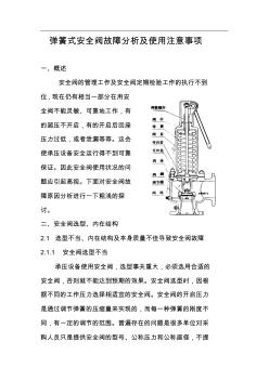 彈簧式安全閥常見(jiàn)故障及使用注意事項(xiàng)