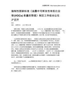 强制性国家标准《油墨中可挥发性有机化合物(VOCs)含量的限值》制定工作组会议在沪召开