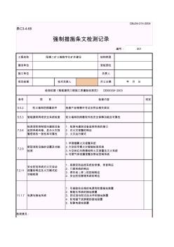 强制措施条文检测记录