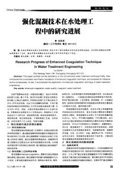 强化混凝技术在水处理工程中的研究进展