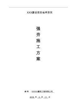 強(qiáng)夯施工方案作業(yè)方案(20201016115626)