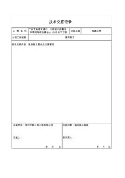 强夯施工工程技术交底记录