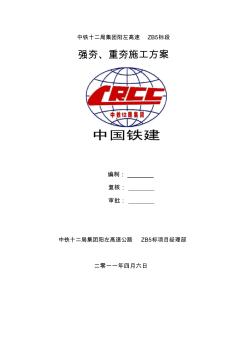 強(qiáng)夯重夯施工方案二項(xiàng)目