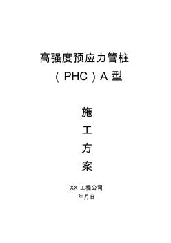 强度预应力管桩(PHC)A型施工方案(最新)