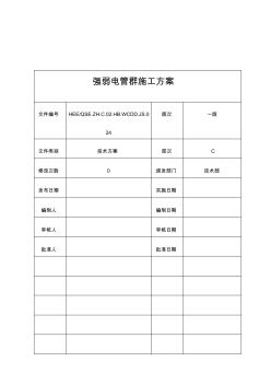 强弱电管道安装施工方案修改