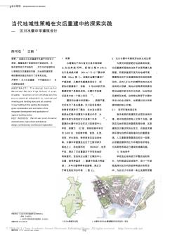 當(dāng)代地域性策略在災(zāi)后重建中的探索實(shí)踐_汶川水磨中學(xué)建筑設(shè)計(jì)