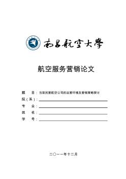 當(dāng)前民營(yíng)航空公司的運(yùn)營(yíng)環(huán)境及營(yíng)銷(xiāo)策略探討