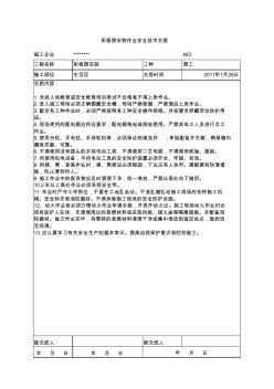 彩板房安装作业安全技术交底