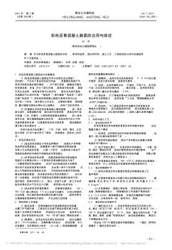 彩色瀝青混凝土路面的應用與綜述