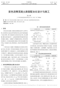 彩色沥青混凝土路面配合比设计与施工