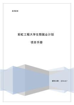 彩虹工程项目手册2014.8.18