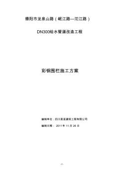 彩钢围栏施工方案(20201023174711)