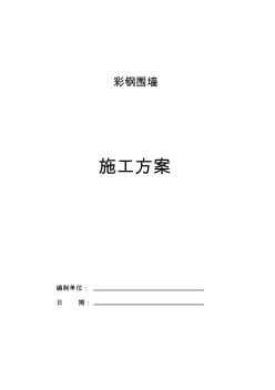 彩钢围栏施工方案(20201023195041)