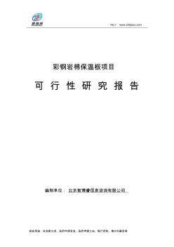 彩钢岩棉保温板项目可行性研究报告