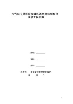 彩鋼板安裝施工組織設(shè)計(jì)