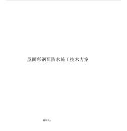 彩钢板屋面防水施工技术规划方案
