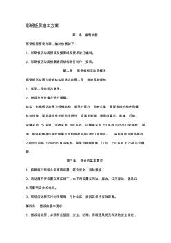 彩钢板房施工方案[1]
