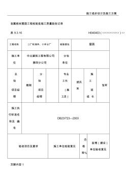 彩钢板检验批--金属板材屋面工程施工质量验收记录