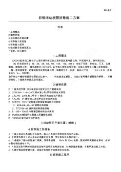 彩钢活动板房拆除施工方案