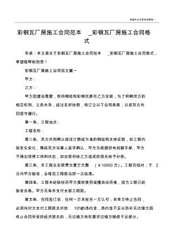 彩鋼瓦廠房施工合同范本_彩鋼瓦廠房施工合同格式