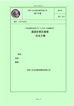 彩钢瓦屋面及墙面瓦维修安全方案