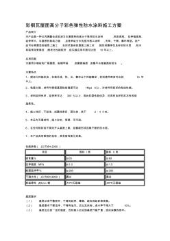 彩钢瓦屋面柔性防水涂料施工工艺