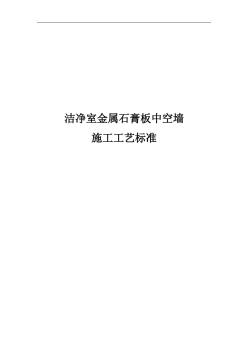 彩鋼石膏板中空墻施工工藝標(biāo)準(zhǔn)