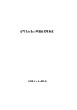 彭阳县创业公共服务管理制度