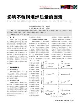 影响不锈钢堆焊质量的因素 (2)