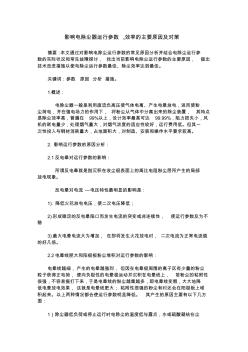 影响电除尘器运行参数,效率的主要原因及对策 (2)