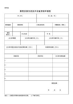 影院安装先进技术设备资助申请表