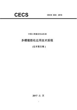 征求意见稿-中国工程建设标准化协会
