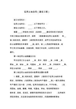 征用土地合同(建設(shè)工程)