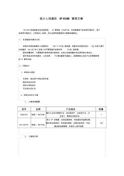 很少人知道的IPKVM管控方案