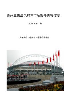 徐州2016年6月份建筑材料指导价