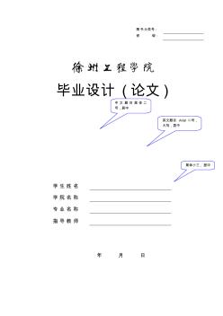 徐州工程學(xué)院畢業(yè)設(shè)計(jì)(論文)模板