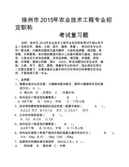 徐州市2015年农业系列初级职称考试复习题部分答案