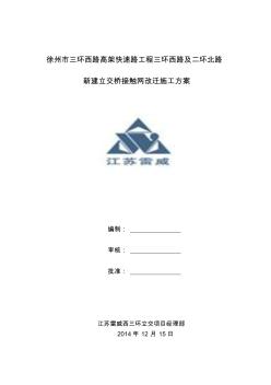 徐州市三环西路高架快速路工程接触网改造施工组织设计(修复的)(修复的)(修复的)