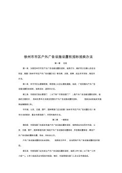 徐州市市区户外广告设施设置权招标拍卖制度(8页)(精品版) (2)