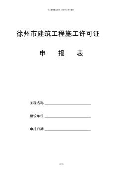 徐州市建筑工程施工许可证