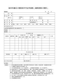 徐州市建设工程规划许可证申请表