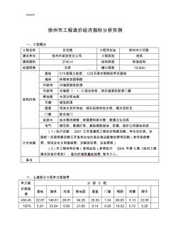 徐州市路矿工程造价经济指标分析实例